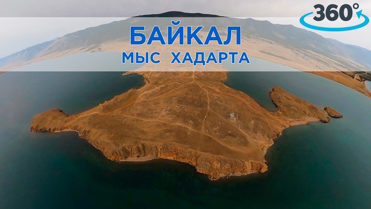 |VR360| Байкал. Мыс Хадарта: живописный уголок в проливе Малого Моря / виртуальное путешествие