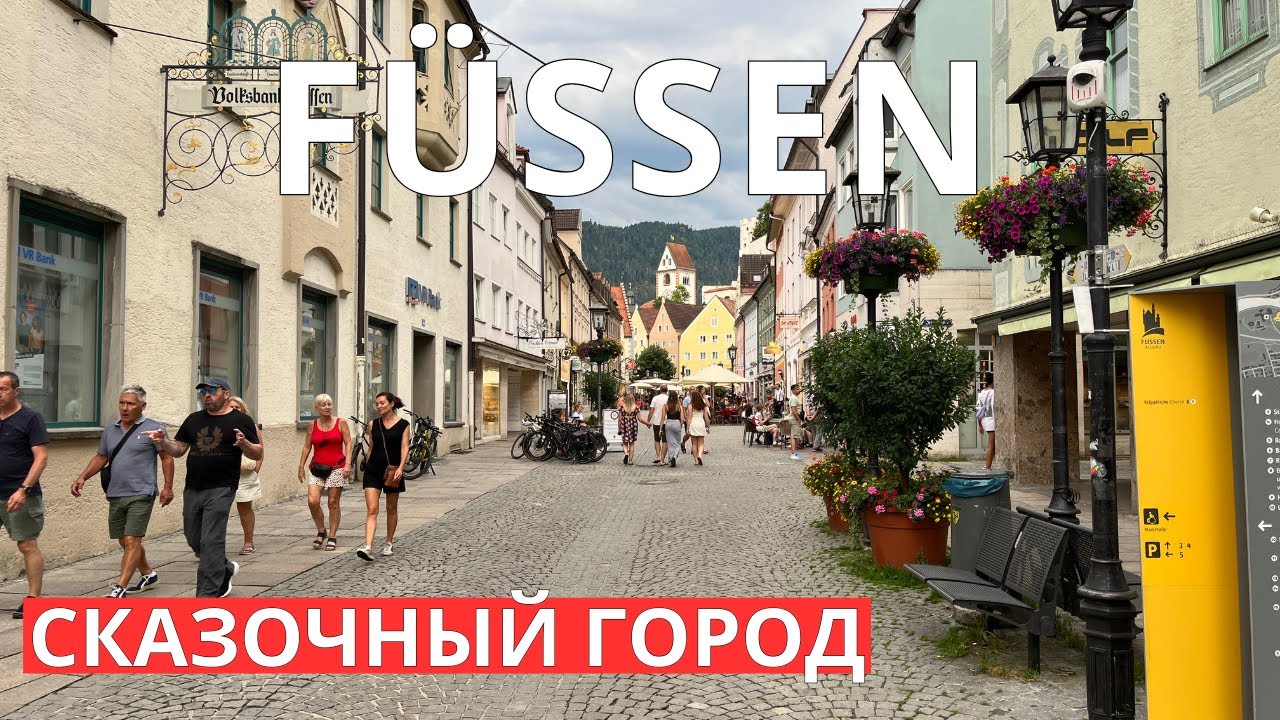Фюссен — жемчужина Баварии