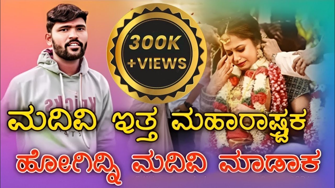 ಮದಿವಿ ಇತ್ತ ಮಹಾರಾಷ್ಟ್ರಕ 𝐏𝐚𝐫𝐚𝐬𝐮 𝐊𝐨𝐥𝐮𝐫 𝐍𝐞𝐰 𝐉𝐚𝐧𝐚𝐩𝐚𝐝💥𝐒𝐨𝐧𝐠 // 𝐔𝐤❣️𝐈𝐨𝐯𝐞 𝐅𝐢𝐥𝐥𝐢𝐧𝐠 𝐒𝐨𝐧𝐠 // 𝐍𝐞𝐰🥁𝐃𝐣 𝐑𝐞𝐦𝐢𝐱 𝐒𝐨𝐧𝐠 |