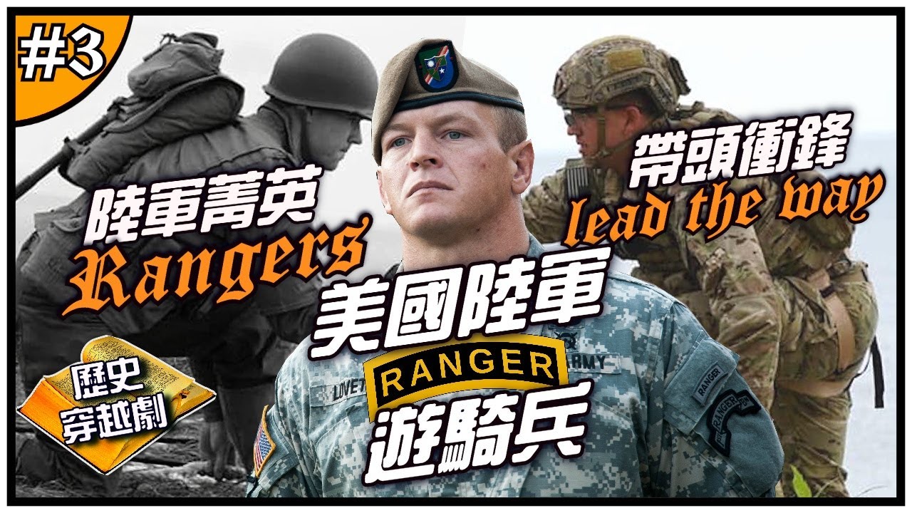 🔥二戰特種菁英！🔥 從攻佔D-Day灘頭到伊朗事件，美軍遊騎兵到底是什麼存在？►《📖歷史穿越劇📖》EP.3