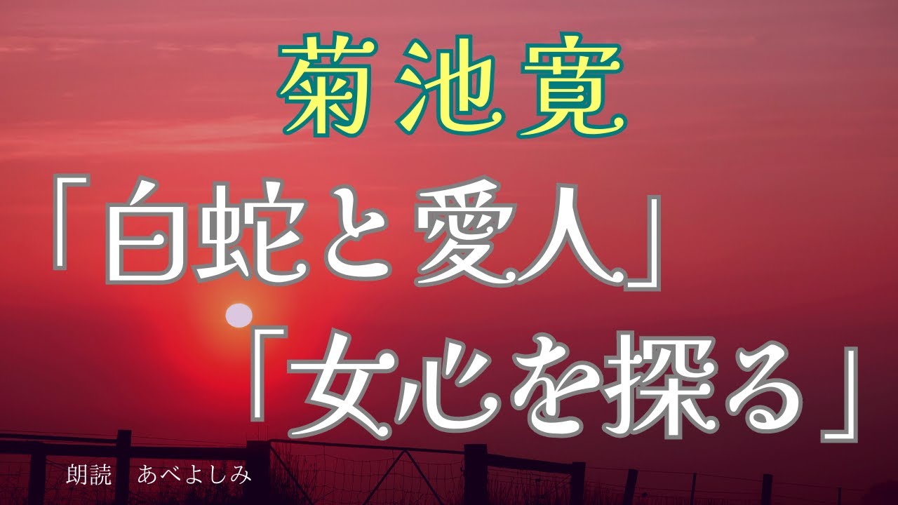 【朗読】菊池寛「白蛇と愛人」「女心を探る」　　朗読・あべよしみ