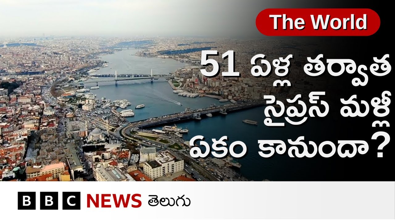 Cyprus: దశాబ్దాలకు పైగా విడిపోయిన ద్వీపదేశం సైప్రస్ ఇప్పుడు తిరిగి ఒక్కటవ్వబోతోందా? | BBC Telugu