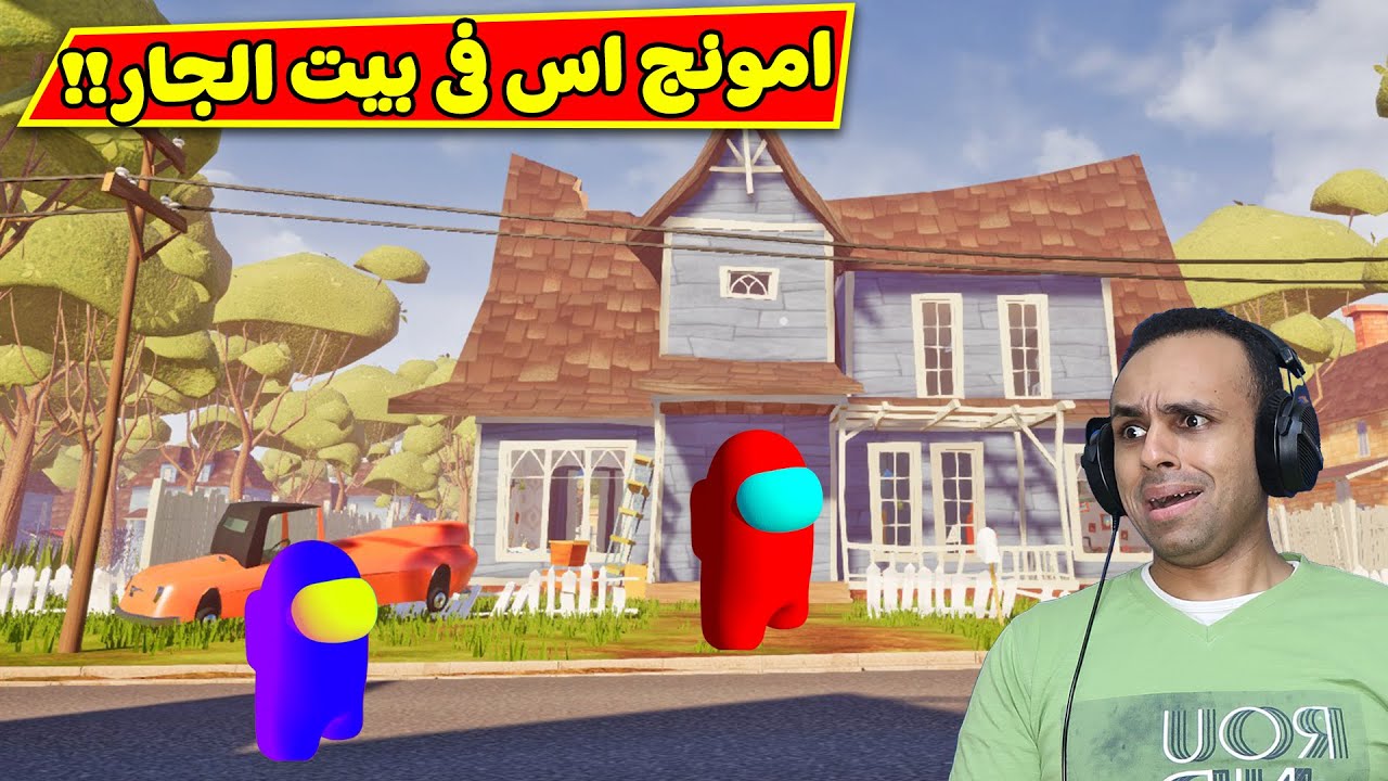 امونج اس فى بيت الجار | Hello Neighbor !! 😱🏡