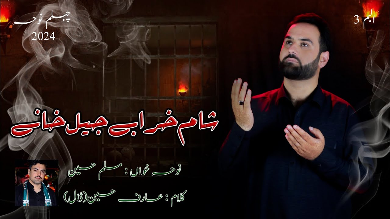 Zakir Muslim Hussain||Sham Haraby jilhany de tyary trrorry||شام خرابے جیلخانے دی تیارے ترورے 2024