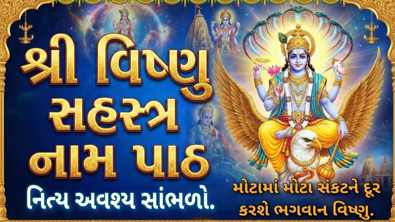 વિષ્ણુ સહસ્ત્ર નામ પાઠ || Vishnu Sahastra Name Path ||
