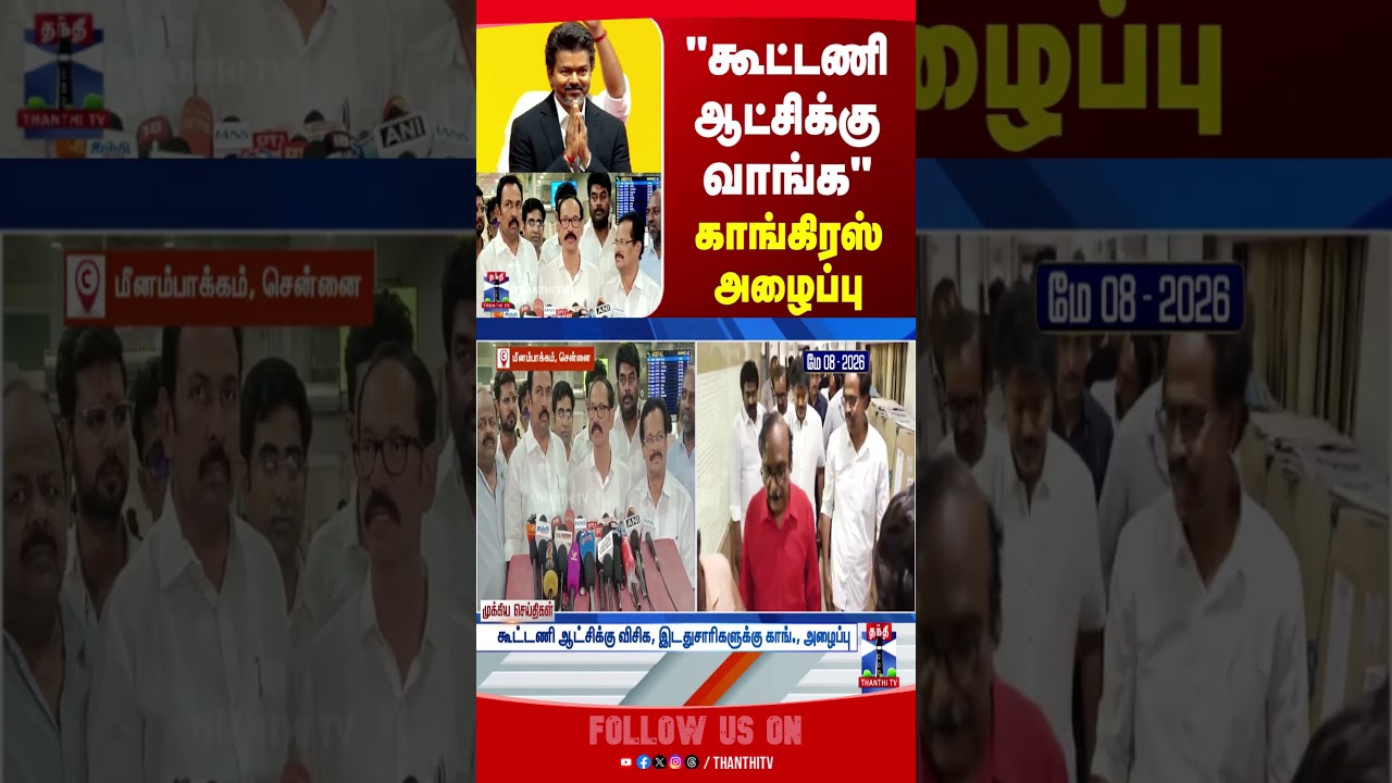 TVK | CM Joseph Vijay | Congress