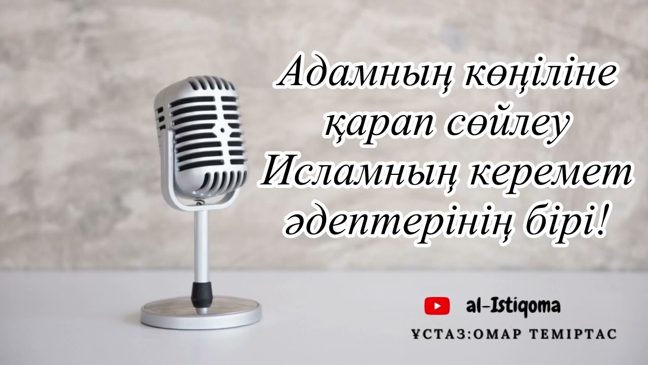 Адамның көңіліне қарап сөйлеу Исламның керемет әдептерінің бірі! Ұстаз: Омар Теміртас