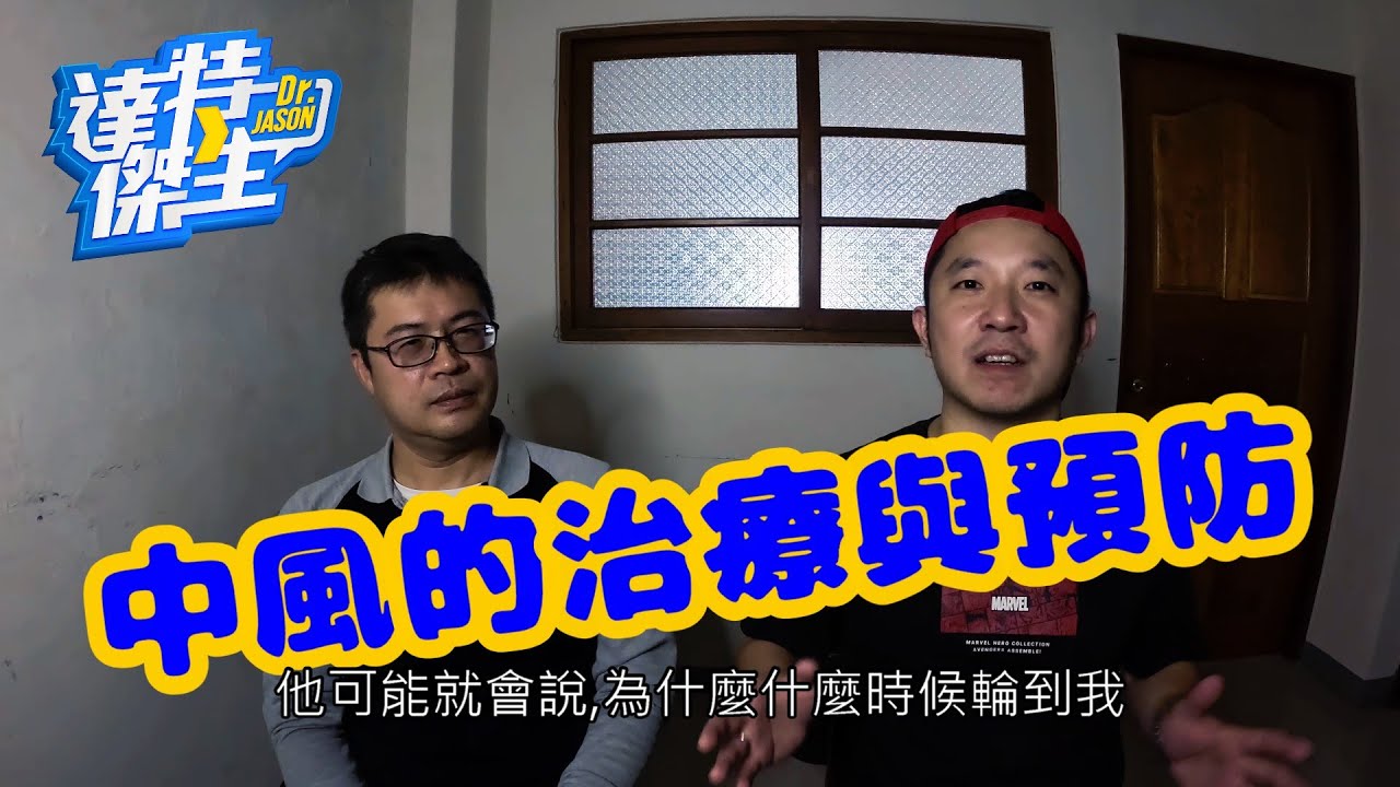 中風好發的季節來了，由神經內科蘇哲惟醫師與達特傑生向各位民眾詳細說明!【達特傑生】（優質頻道建議訂閱）