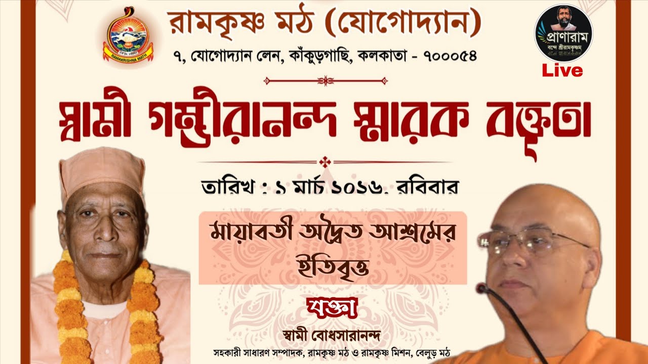 মায়াবতী অদ্বৈত আশ্রমের ইতিবৃত্ত : স্বামী বোধসারানন্দ | স্বামী গম্ভীরানন্দ স্মারক বক্তৃতা: যোগোদ্যান
