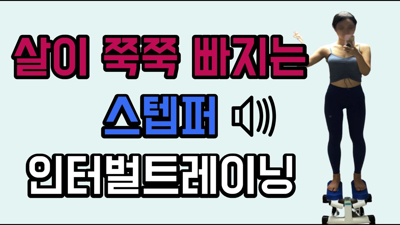 20분간 칼로리 다 태우기🔥ㅣ배경음악 ⭕️ㅣ스텝퍼 인터벌 트레이닝