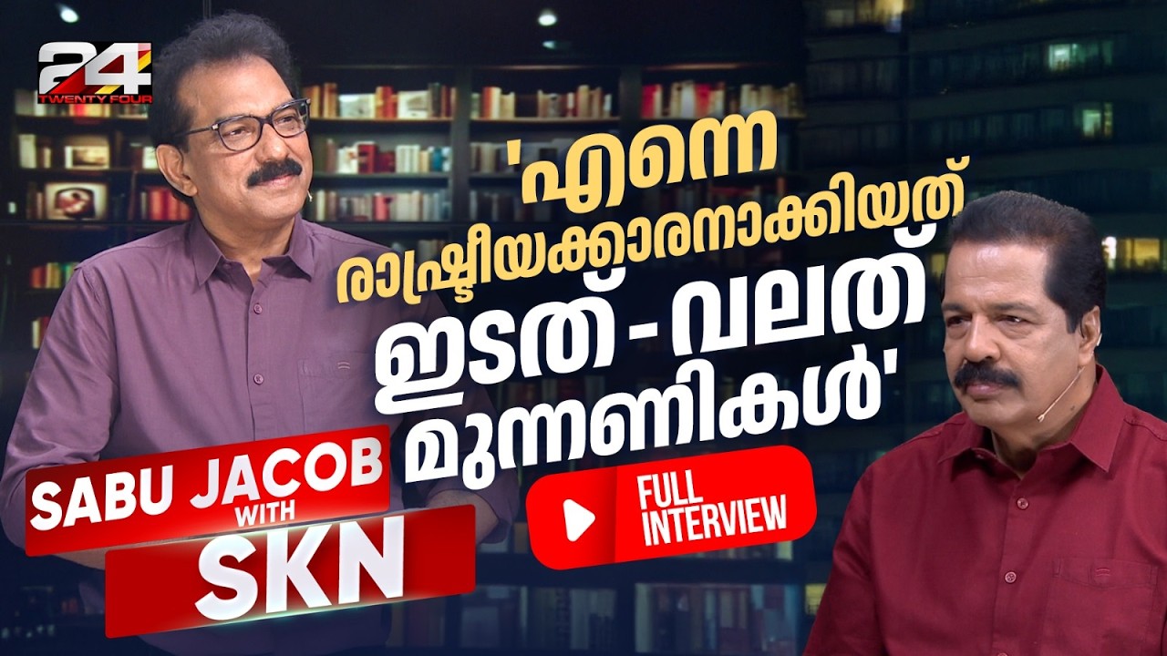 'പിണറായി വിജയൻ പാരീസില്&zwj; താമസിച്ചത് 7 ലക്ഷത്തിന്റെ ഹോട്ടല്&zwj; മുറിയില്&zwj;' | Sabu M Jacob Interview
