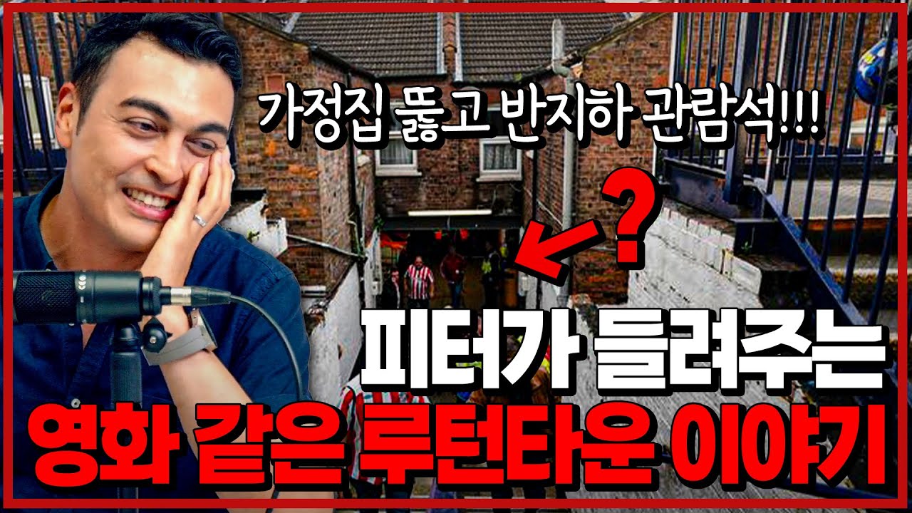루턴타운 70년 현지 팬이 전해주는 루턴타운의 영화 같은 이야기 (피터지는PL)