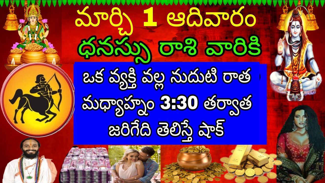 మార్చి 1 ఆదివారం ధనుస్సు రాశి వారికి ఒకరి వల్ల మొదటి రాత జరిగేది
