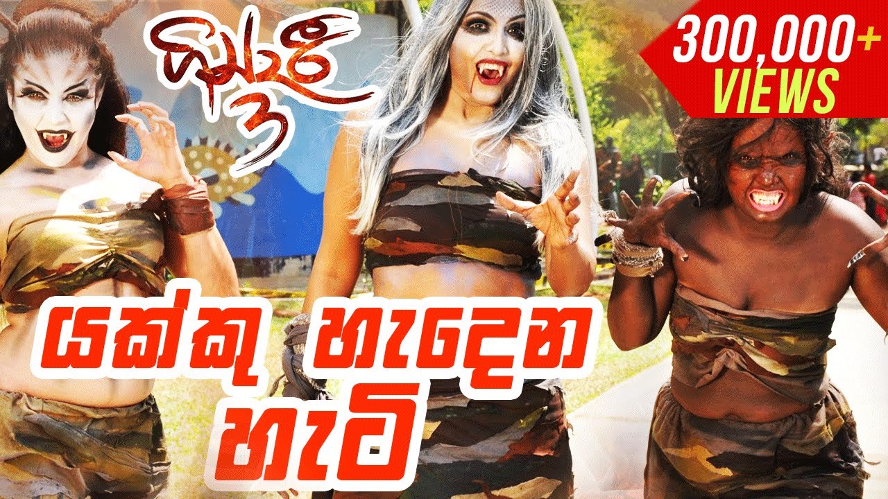 ගින්දරී 3 film එකේ යක්කු හැදුනු හැටි | Making Of Gindari 3 Movie | Udayakantha Warnasuriya Films