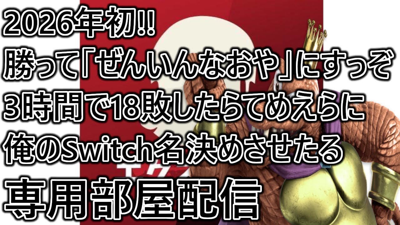 2026年一発目勝つぞ！3時間で18敗したらてめえらに俺のSwitch名決めさせたるよｗ専用部屋配信