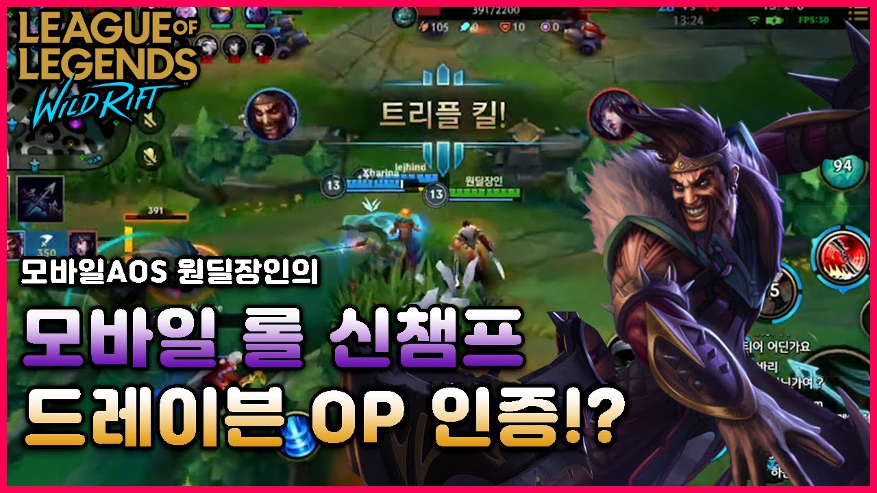 원딜장인)모바일 롤 와일드리프트 신캐릭 드레이븐 이게 무슨딜이야!?
