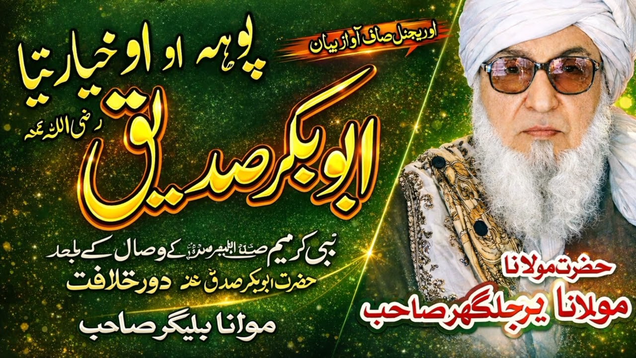 حضور ﷺ وفات نہ بعد حضرت ابوبکر صدیق رضی الله  عنہ دور حکومت بیان maulanabijligharsahib pashto banyan