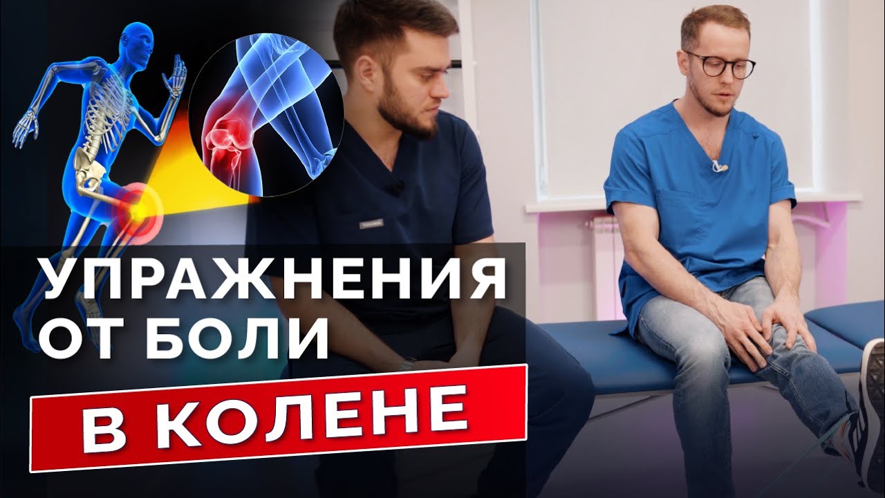Боль в КОЛЕНЕ лечим дома: самотестирование и УПРАЖНЕНИЯ