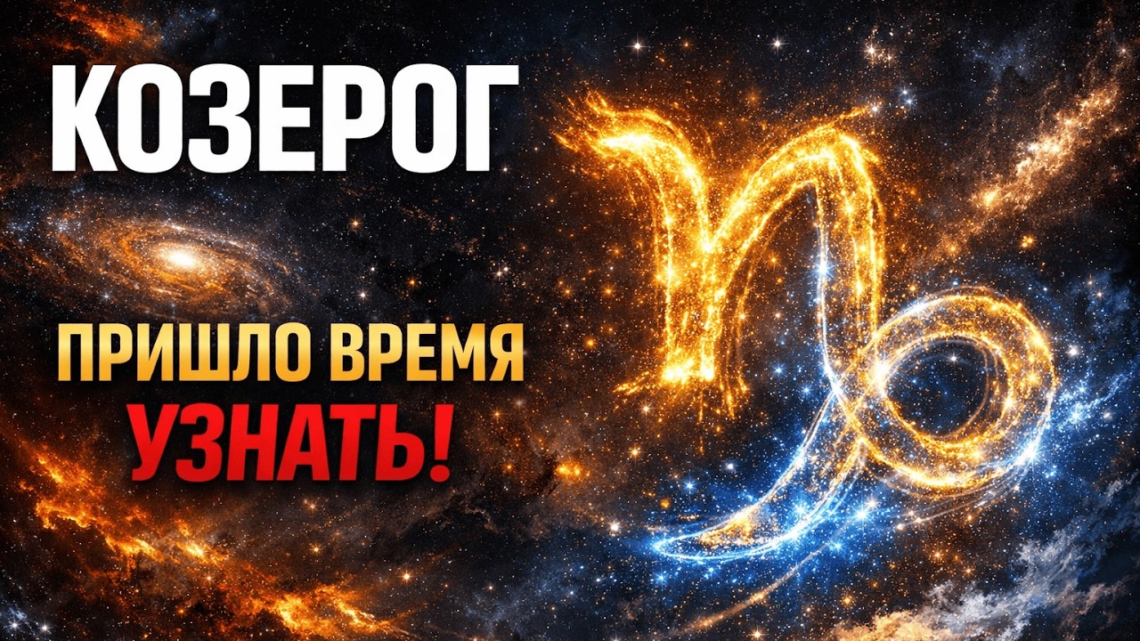 ♑ КОЗЕРОГ: Карма уже начала действовать. Правда о тех, кто забирал вашу силу