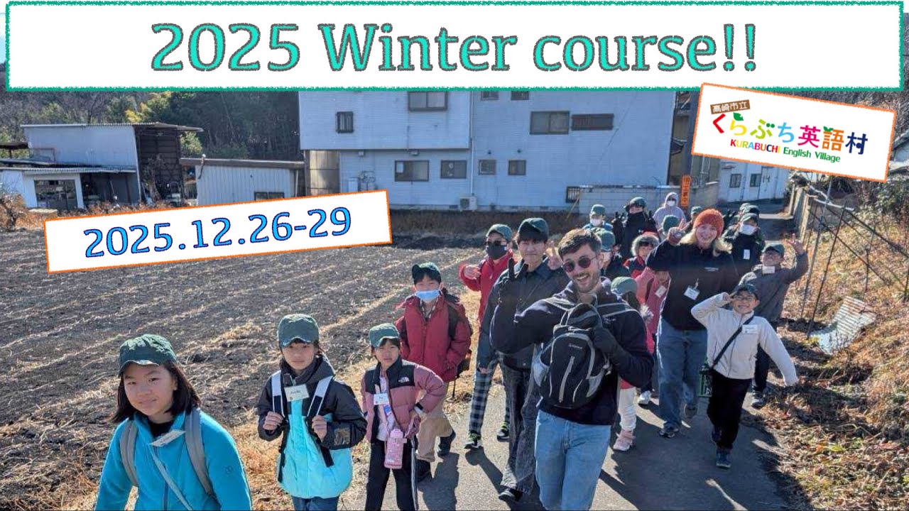 2025年度 くらぶち英語村 winter course