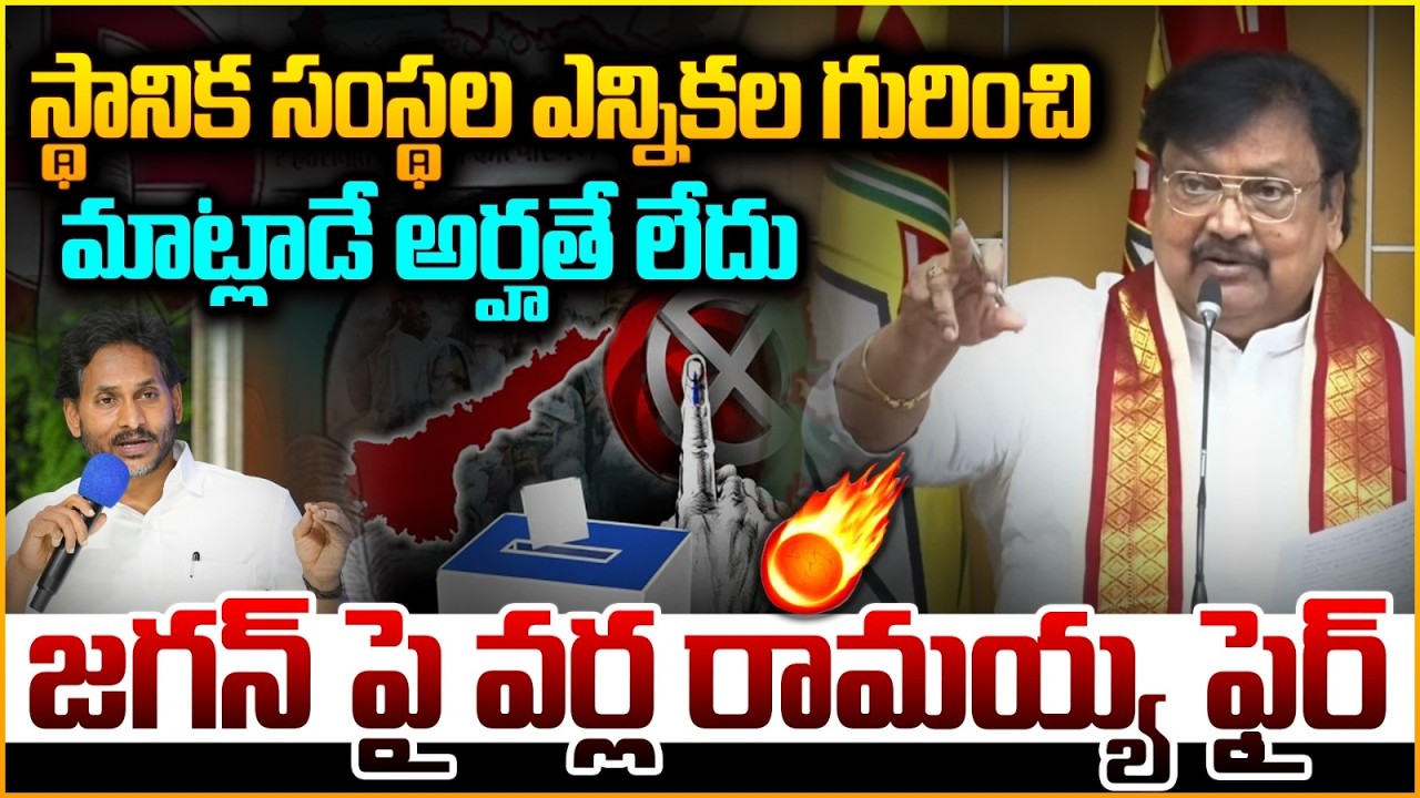 జగన్ పై వర్ల రామయ్య ఫైర్🔥TDP Varla Ramaiah Fires on YS Jagan Over Local Body Elections | Vigil News