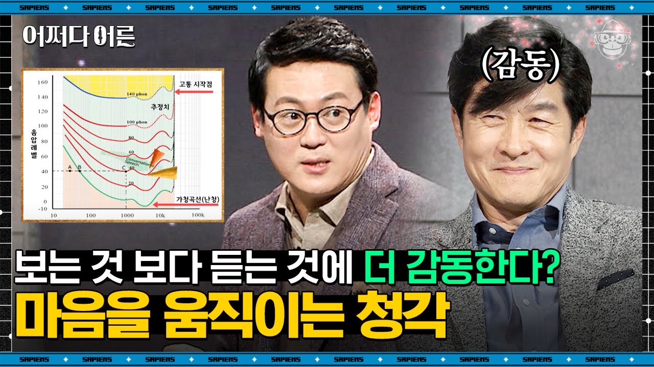 김경일 인지심리학자 #03 | 같은 뉴스여도 라디오로 들을 때 더 화가 난다? 청각과 시각의 결정적 차이 | #어쩌다어른 #사피엔스