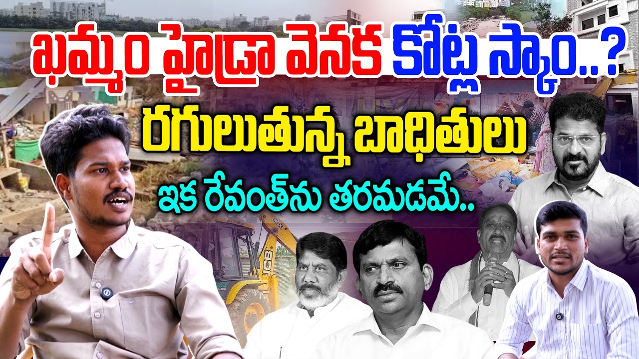 💥Burning Topic 💥 : ఖమ్మం హ్రైడా.. రగులుతున్న బాధితులు | Velugumatla Bhoodan Land in Khammam | NLT