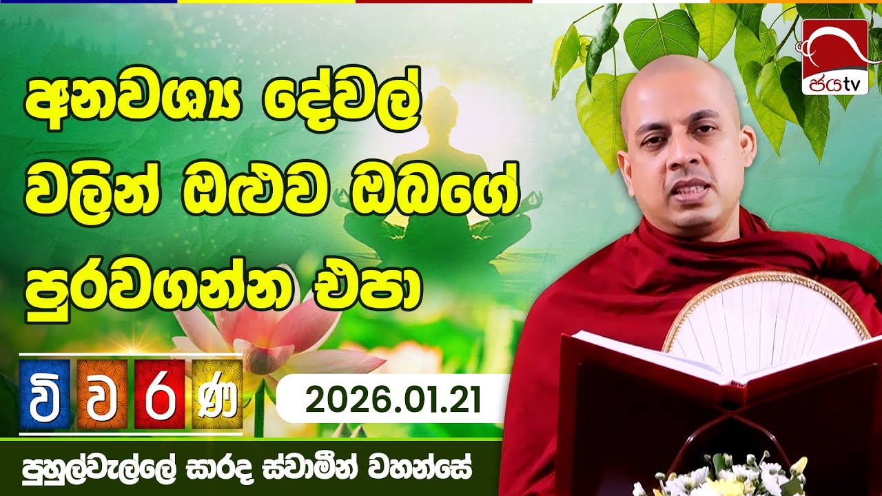අනවශ්‍ය දේවල් වලින් ඔළුව පුරවගන්න එපා | Viwarana 01.21 | Puhulwelle Sarada Thero