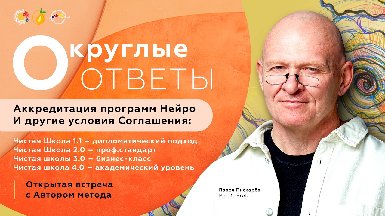Округлые ответы. Аккредитация программ Нейро. И другие условия Соглашения. Павел Пискарёв