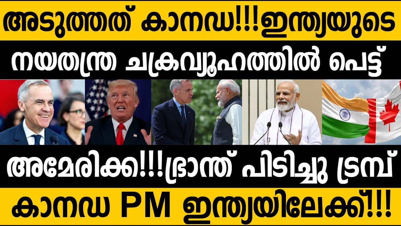 അടുത്തത് കാനഡ!!😵 അമേരിക്കയെ പൂട്ടി ഇന്ത്യയുടെ സർജിക്കൽ സ്ട്രൈക്ക്!🤝 India Canada Trade deal next?