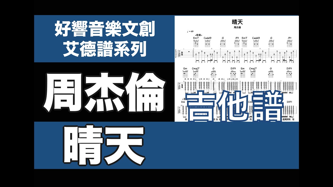 艾德譜系列｜周杰倫－晴天 吉他譜 Tab譜 新手必練