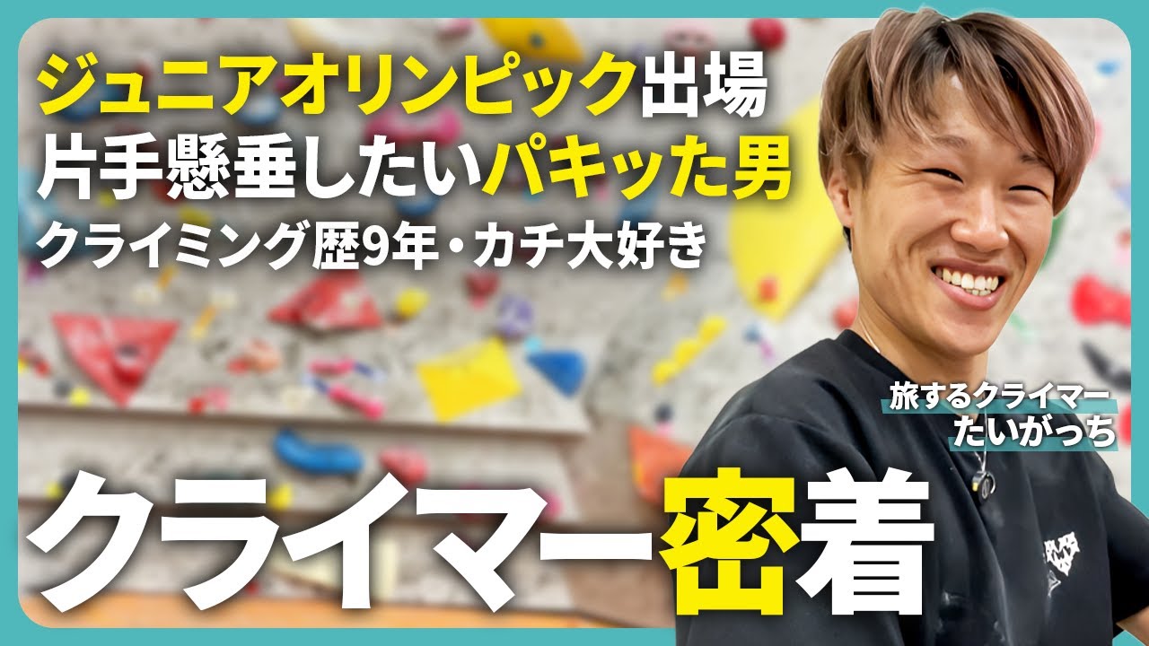 【クライマー密着】ボルダリング愛が強すぎる旅するクライマーたいがっちに密着してみた。