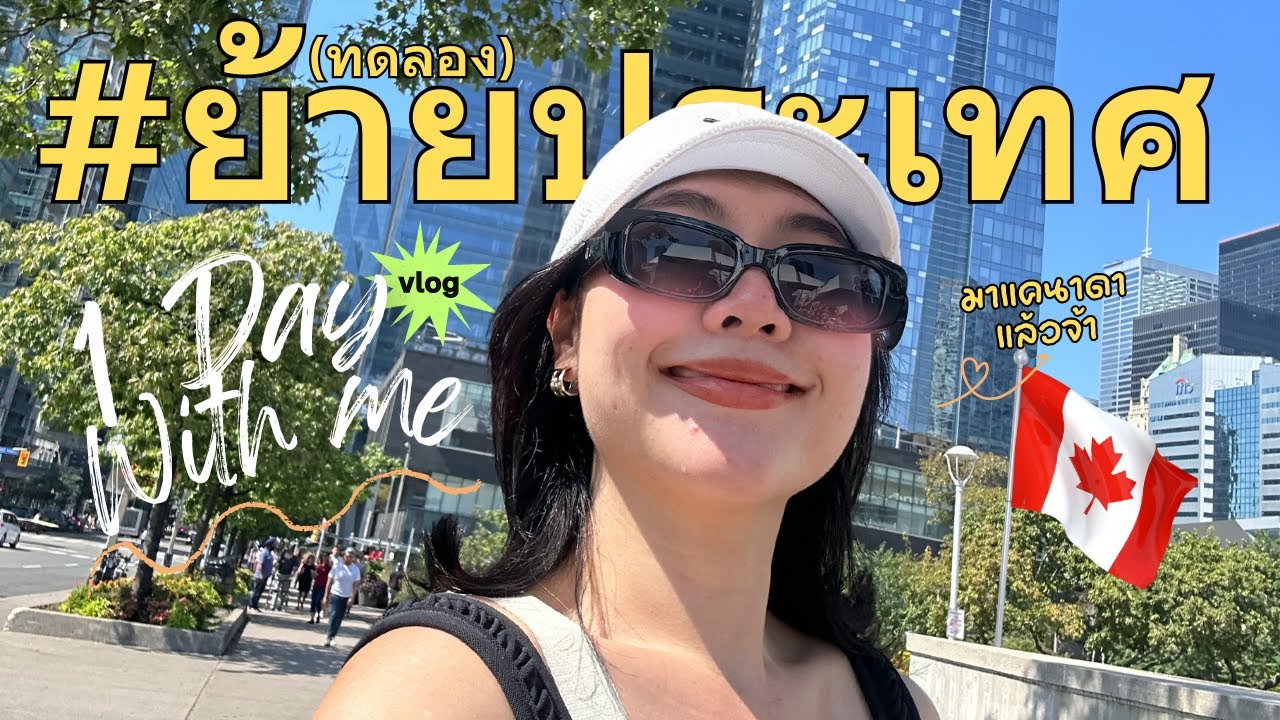 1 วันที่แคนาดา #ทดลองย้ายประเทศ A daily vlog with me in Canada 🇨🇦💖