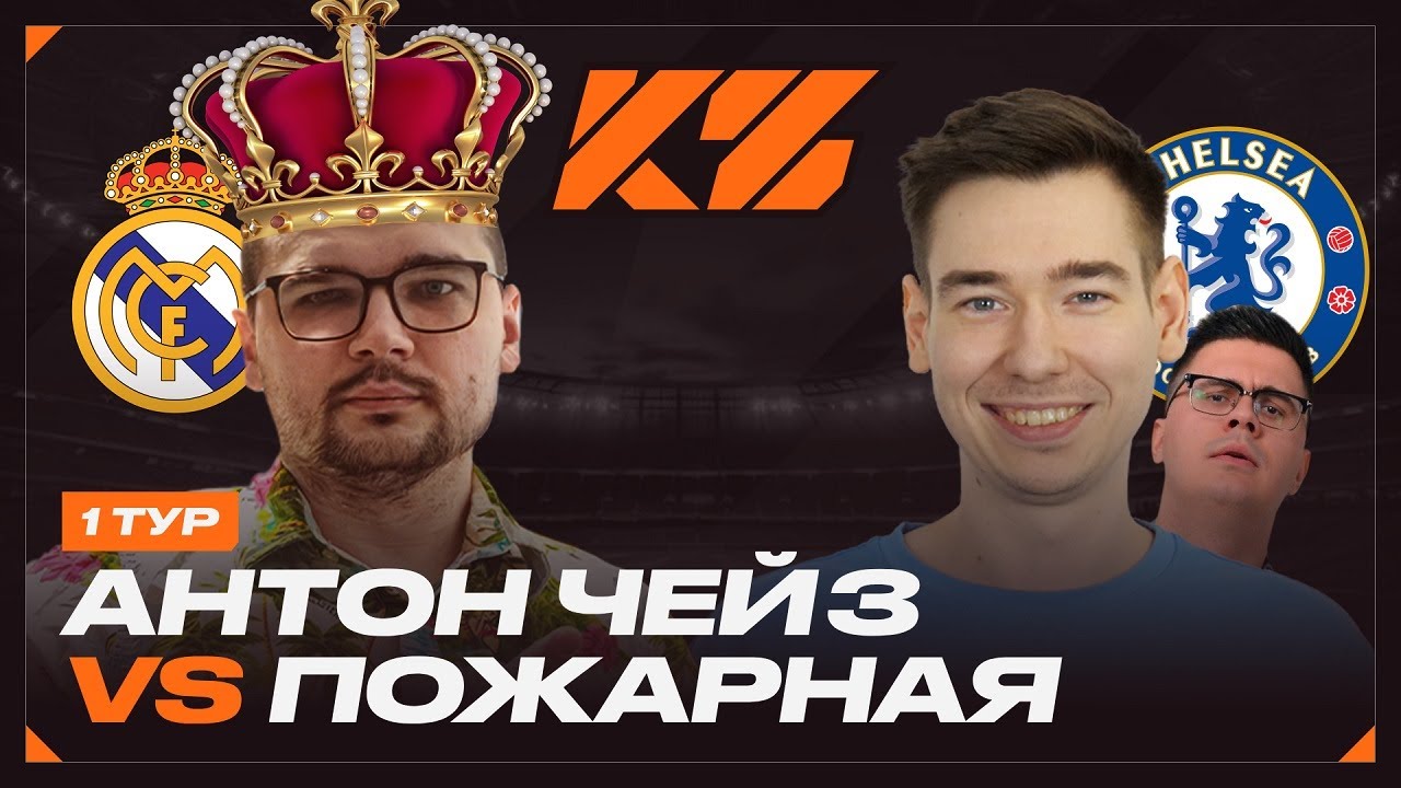 АНТОН ЧЕЙЗ vs ПОЖАРНАЯ КОМАНДА КУБОК ФИФЕРОВ 2025 1 тур