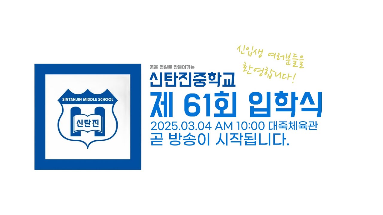 2025학년도 신탄진중학교 입학식