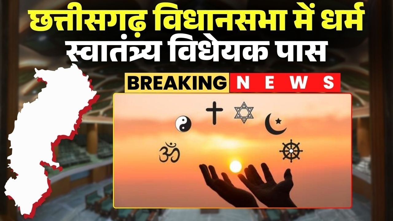 CG Religious Freedom Bill: छत्तीसगढ़ में धर्म स्वातंत्र्य विधेयक पास। सदन में लगे जय श्रीराम के नारे
