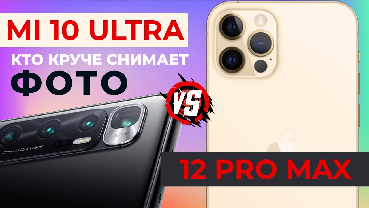 12 Pro Max vs Mi 10 ultra. Все таки они смогли.