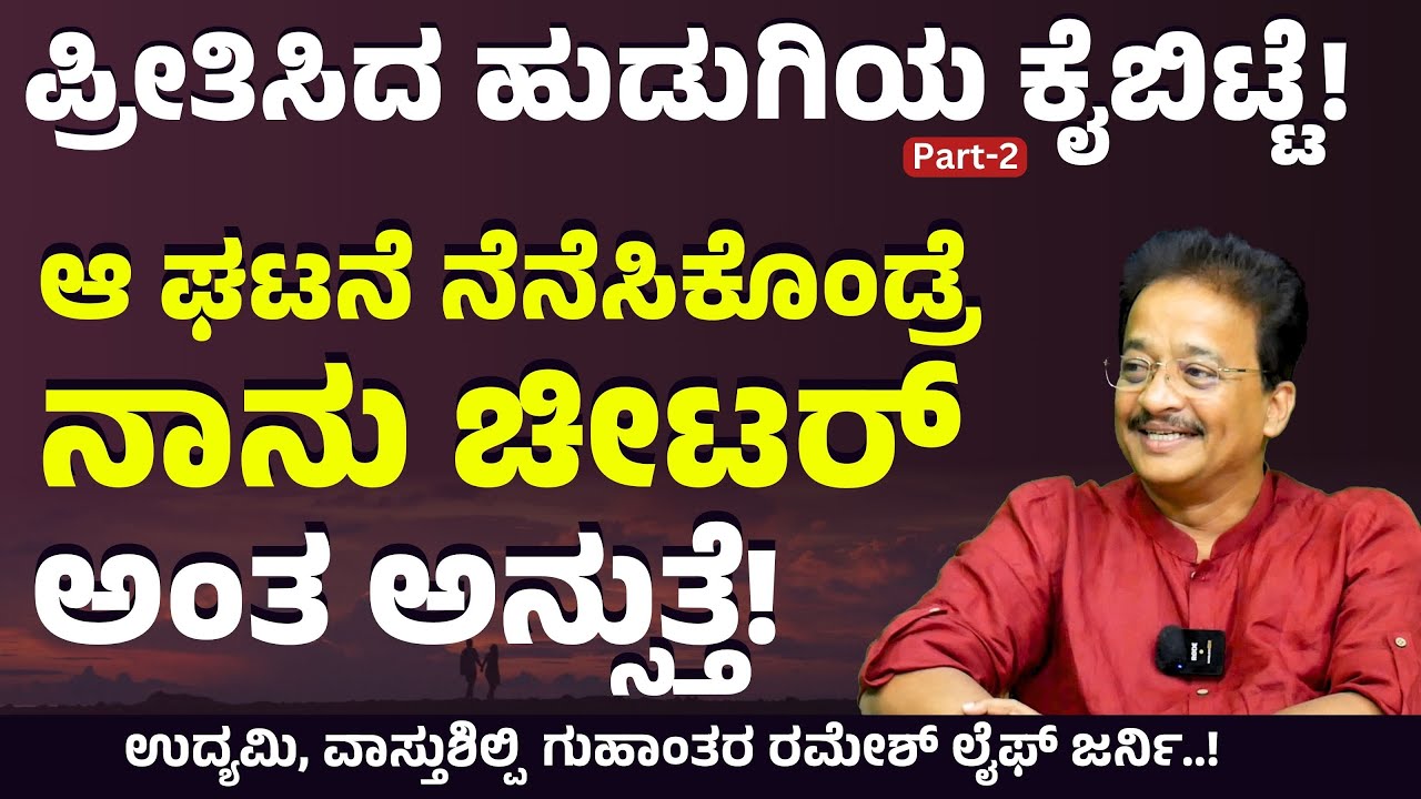 Ep-2|ಅಮ್ಮ ಹೇಳಿದ ಮಾತಿಗೆ ಕಣ್ಣೀರಾದೆ!|S N Ramesh Life Journey| Guhantara Resort| Gaurish Akki Studio