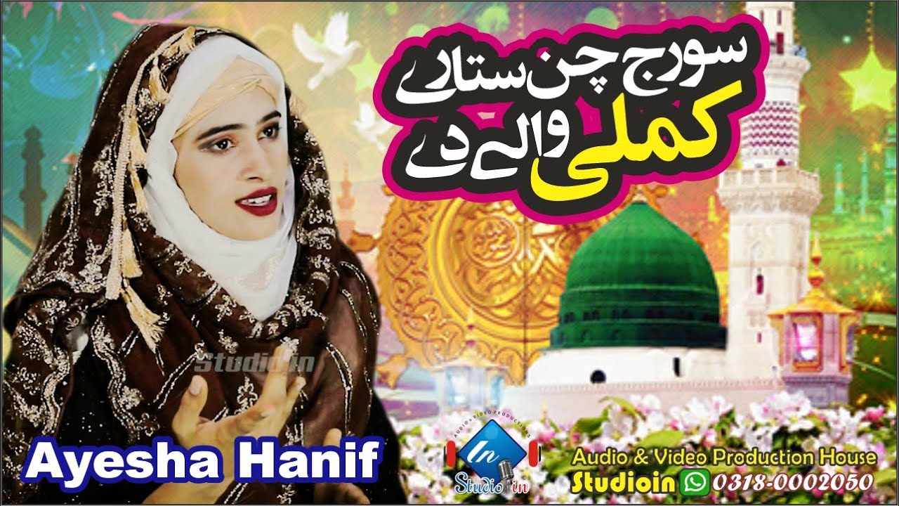 New Naat- Ayesha Hanif | Sooraj Chan Sitary Kamli Walay Day | Kalam Yaseen Ajmal Chishti | Studioin