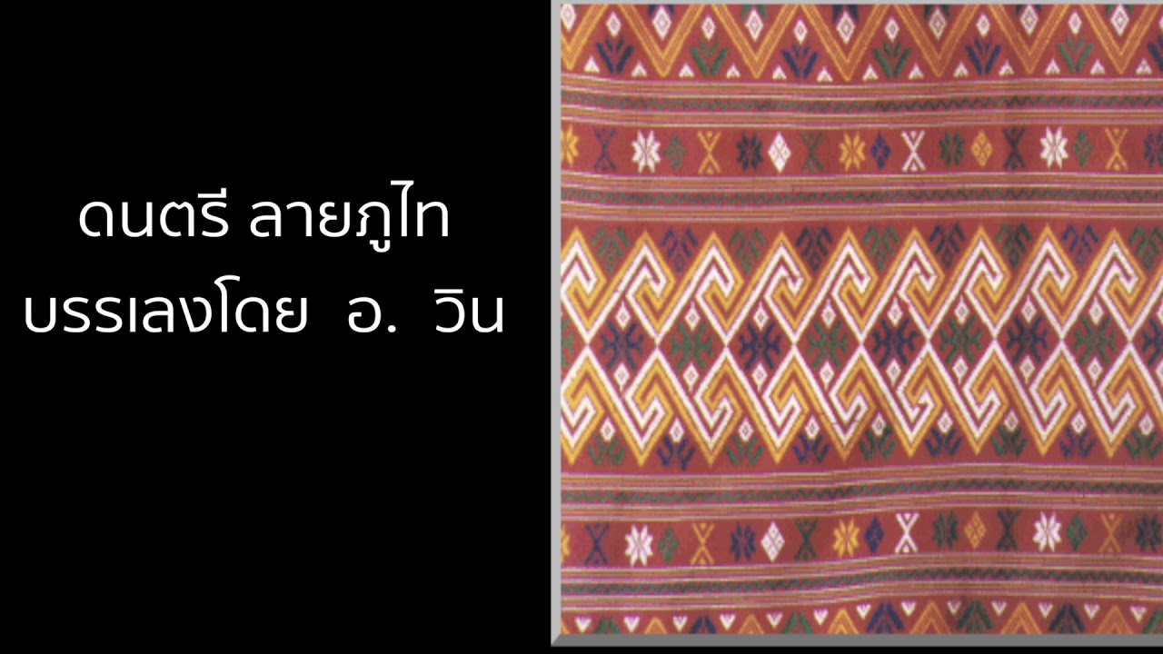 ดนตรีภูไท (Folk Music)