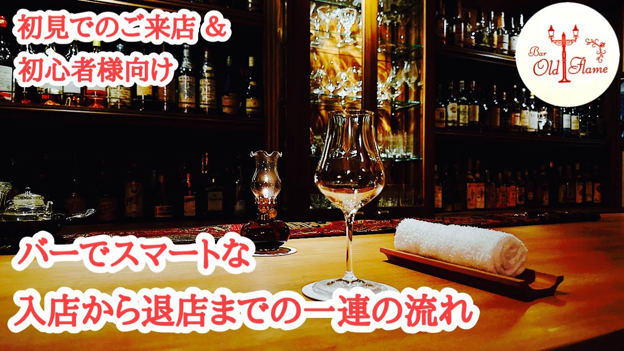 [バーでスマートな入店から退店までの一連の流れ] 初見＆初心者様向け