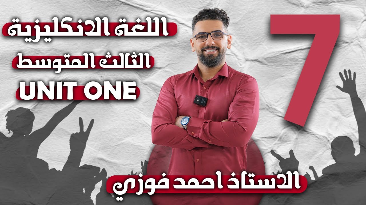 الثالث المتوسط 2024 المنهج الجديد : الوحدة 1/ الحلقة 7  / اعطاء السبب  Give Reason l | مع الوزاريات