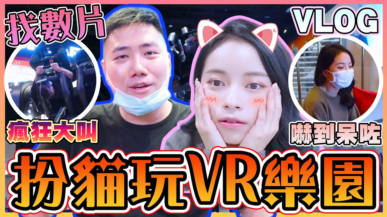 ｛DAILYVLOG｝扮貓找數片｜玩轉新濠影滙VR主題樂園｜Tina田娜