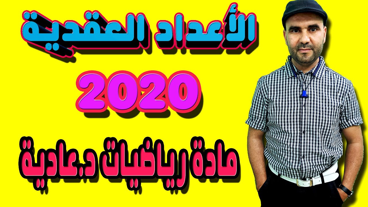 تصحيح الامتحان الوطني 2020 الرياضيات الدورة العادية التمرين الثاني الأعداد العقدية