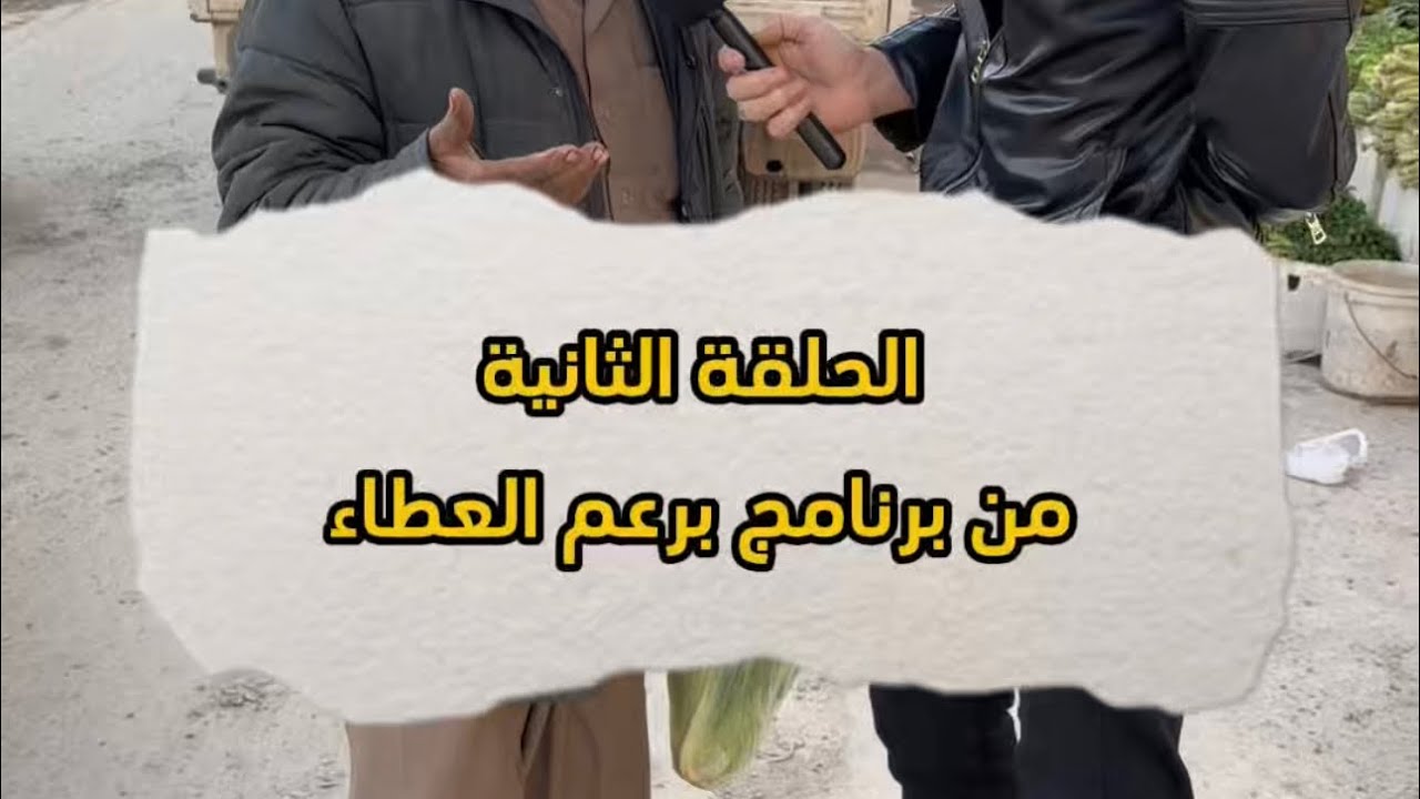الحلقة الثانية  من برنامج برعم العطاء…🌙