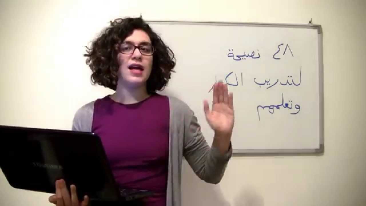 48 نصيحة خاصة بتدريب الكبار وتعلمهم - ياسمين عيد