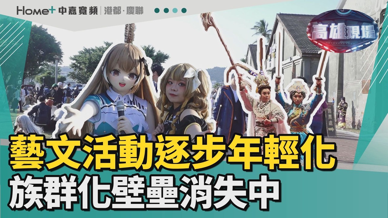 藝文活動逐步年輕化 族群化壁壘消失中｜高雄現場
