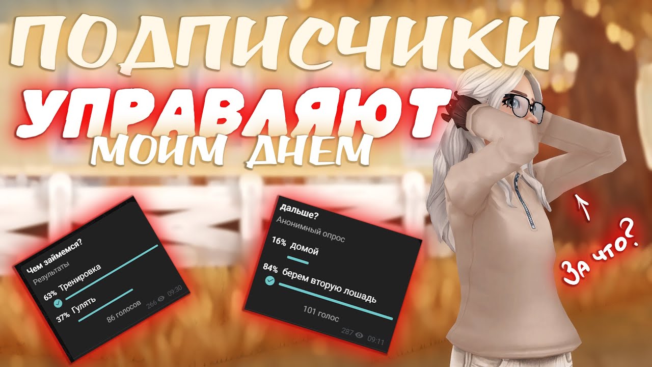 ПОДПИСЧИКИ УПРАВЛЯЮТ МОИМ ДНЕМ | RRPVLOG | STAR STABLE