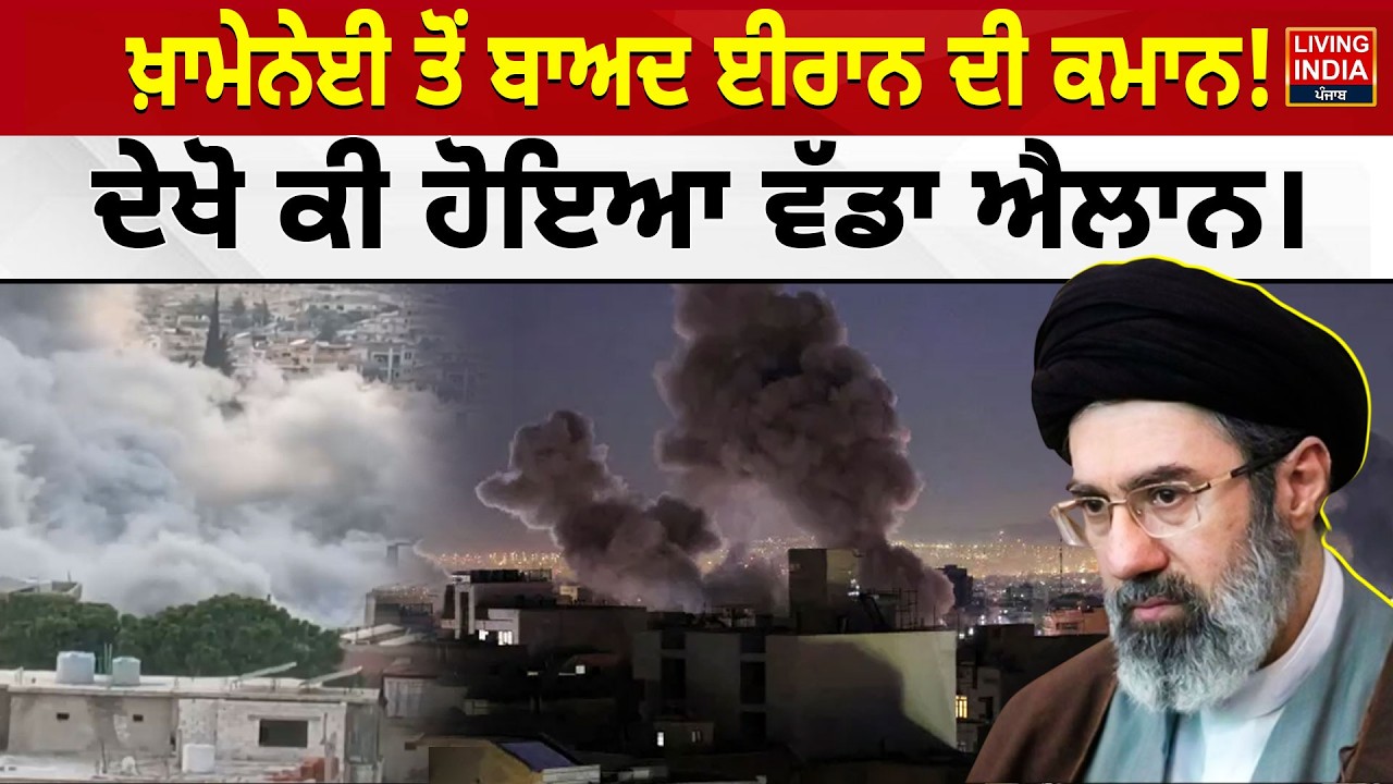 Ali Khamenei ਤੋਂ ਬਾਅਦ Iran ਦੀ ਕਮਾਨ ! ਦੇਖੋ ਕੀ ਹੋਇਆ ਵੱਡਾ ਐਲਾਨ। Supreme Leader | Mostafa Khamenei