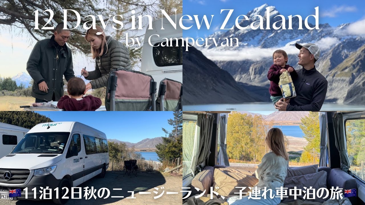 【ニュージーランド】家族3人キャンピングカーの旅🇳🇿車紹介、テカポ湖、国立公園でトレッキング⛰️#part1